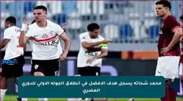 محمد شحاتة يسجل هدف الأفضل في انطلاق الجولة الأولى للدوري المصري